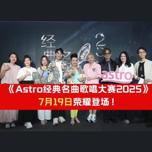 《Astro经典名曲歌唱大赛2025》 7月19日荣耀登场！