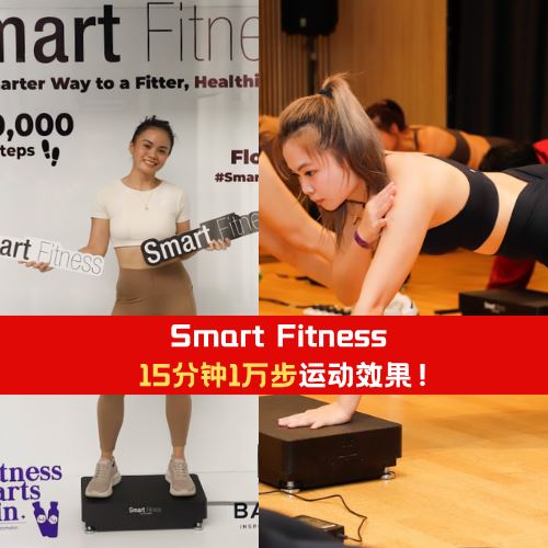 Smart Fitness 革新登场！15分钟达到1万步运动效果！
