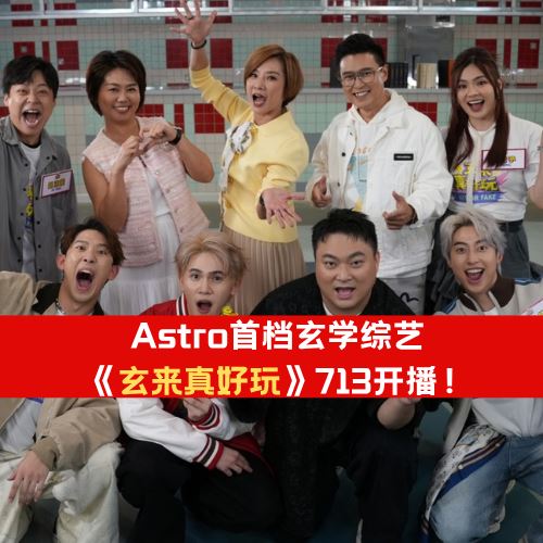 Astro首档玄学综艺《玄来真好玩》｜7月13日正式开播！