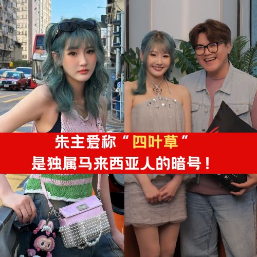 超浪漫！朱主爱称“四叶草”是独属大马粉丝的暗号！