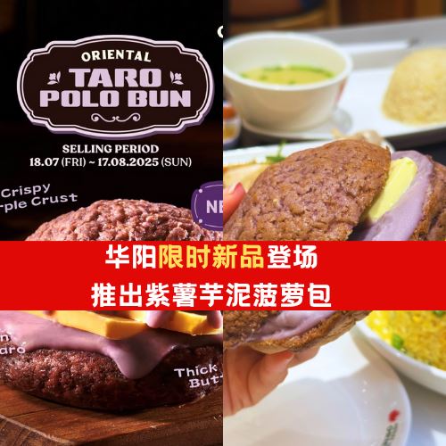 华阳限时新品登场！推出紫薯芋泥菠萝包！