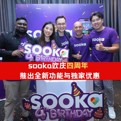 sooka欢庆四周年！推出全新功能与独家优惠