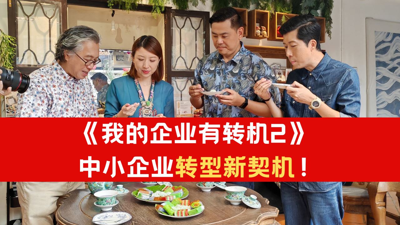 《我的企业有转机2》 | 中小企业迎来升级转型新契机