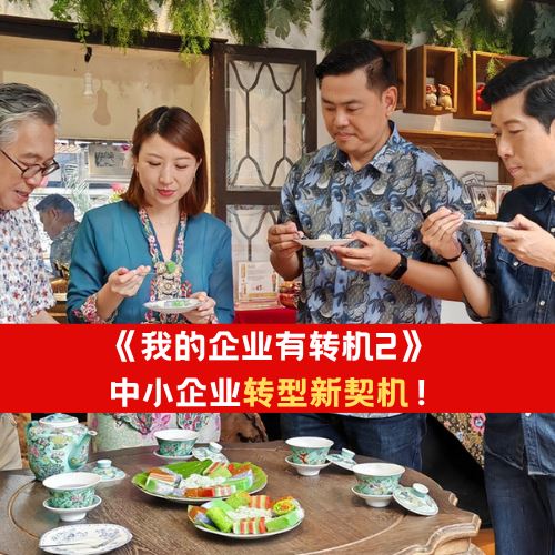 《我的企业有转机2》 | 中小企业迎来升级转型新契机	 