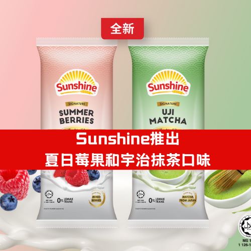 全新口味！Sunshine推出夏日莓果和宇治抹茶口味！