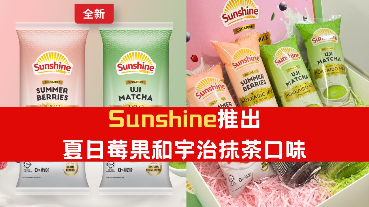 全新口味！Sunshine推出夏日莓果和宇治抹茶口味！