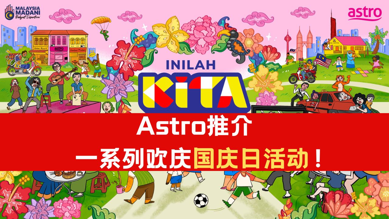 Astro 推介“Inilah KITA, Sehati Bersama”欢庆国庆日！