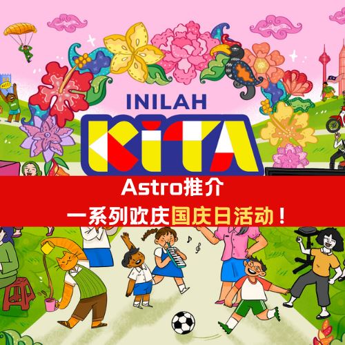 Astro 推介“Inilah KITA, Sehati Bersama”欢庆国庆日！