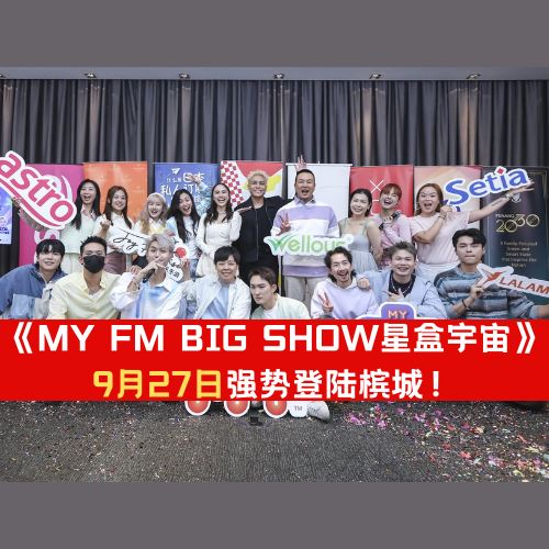 注意！《MY FM BIG SHOW 星盒宇宙》强势登陆槟城！