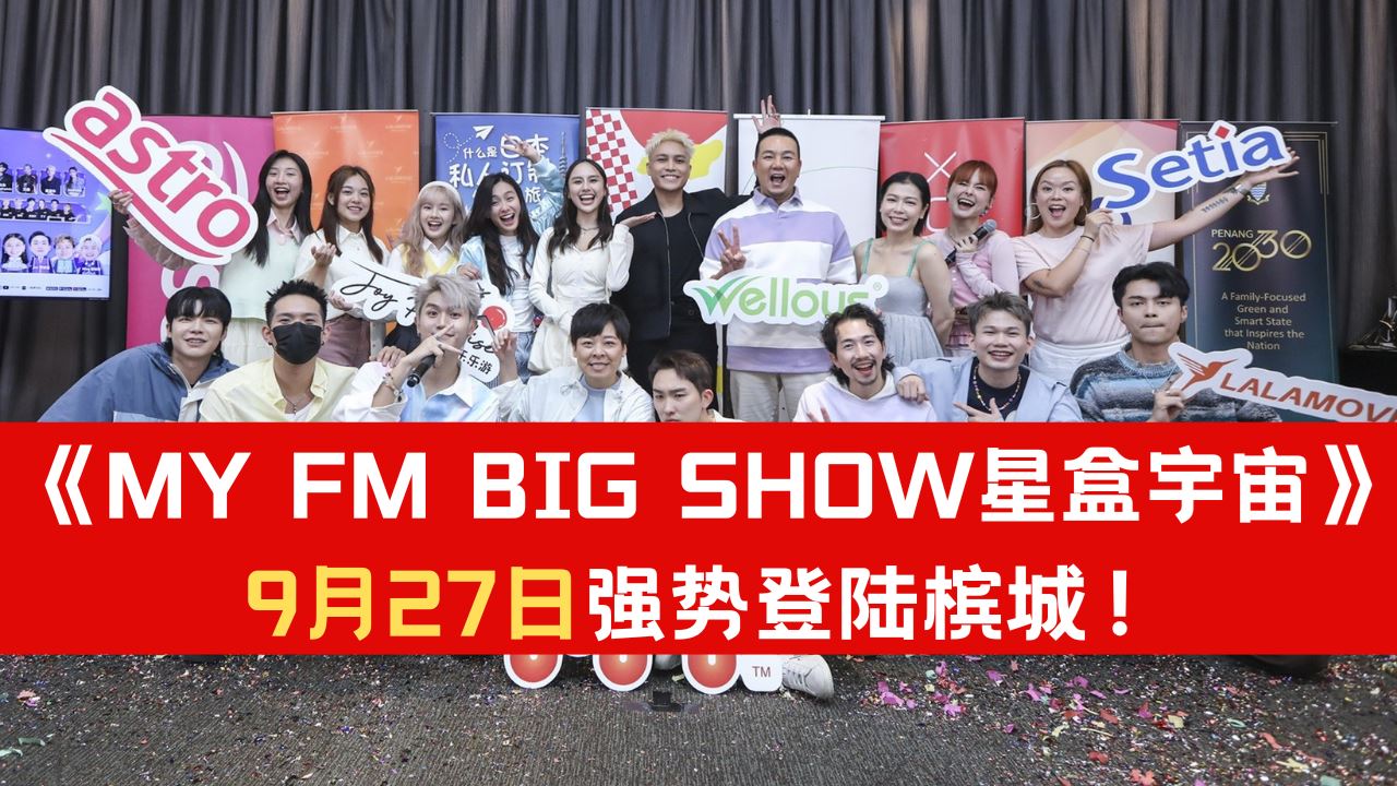 注意!《MY FM BIG SHOW 星盒宇宙》强势登陆槟城!