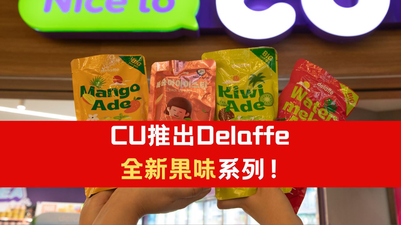 CU推出Delaffe全新果味系列!沁凉登场啦!