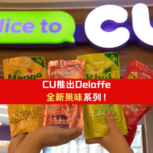 CU推出Delaffe全新果味系列！沁凉登场啦！