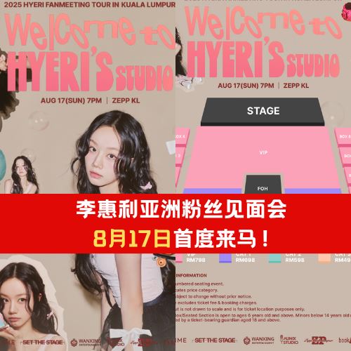 李惠利亚洲粉丝见面会｜8月17日首度來馬！