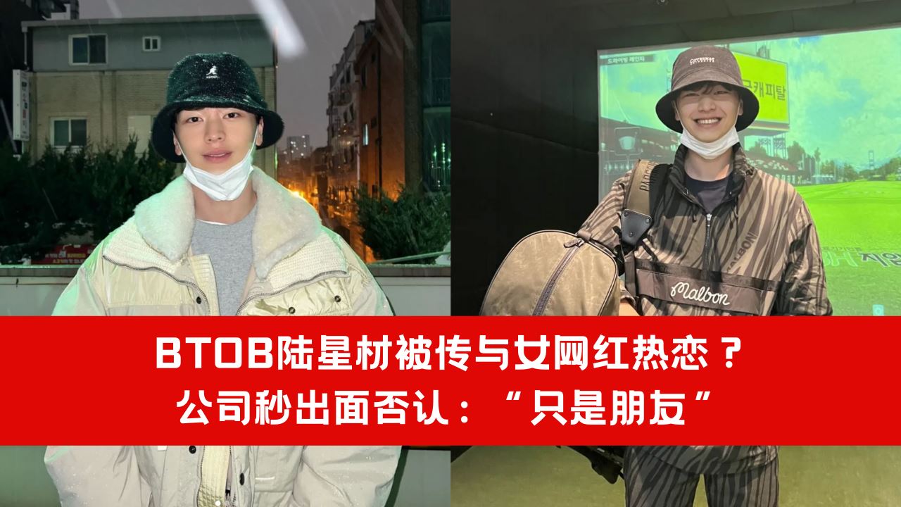 【娱乐】BTOB陆星材被传与女网红热恋？公司秒出面否认：“只是朋友” 