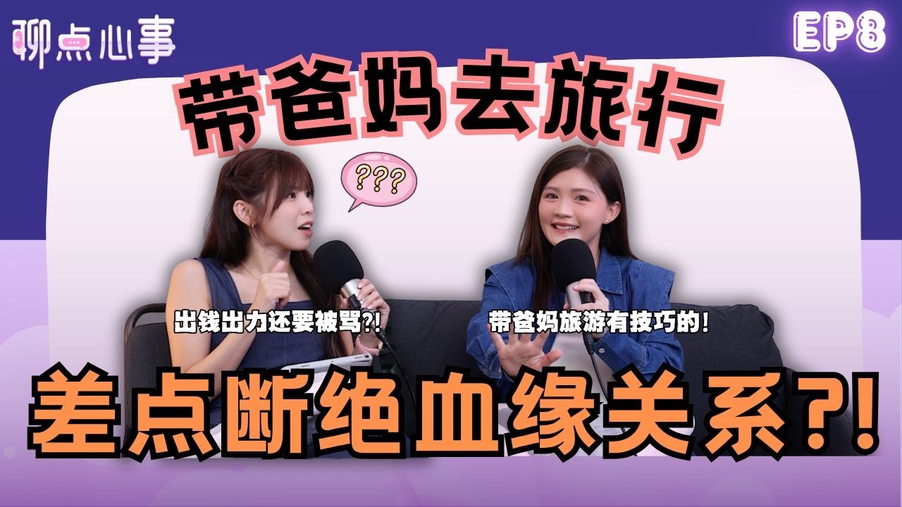 【聊点心事】EP8: 带爸妈旅行好压力?! 自找苦吃差点断绝关系？｜旅行前一定要「做这个」才不会踩雷｜尽孝不一定要带父母去旅行！(ft. Crystal 王雪晶、Vivian)