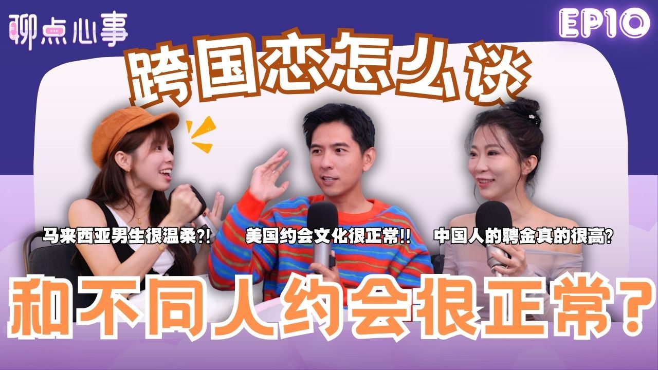 【聊点心事】EP10: 中国结婚彩礼要6位数起?! 马来西亚摆喜酒会亏钱|美国Dating文化太冲击|和不同人约会很正常?跨国恋怎么谈(ft. Curtis Fu、JingLing王精灵、Vivian)