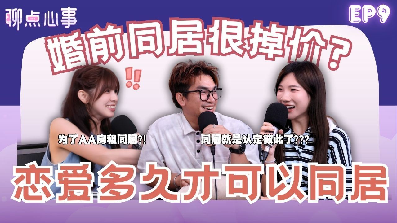 【聊点心事】EP 9: 同居后变「免费保姆」?! 恋爱多久才能同居｜为了AA房租同居可以吗？同居太久和结婚有差吗？（ft. Ken Chu、可恩、Vivian）