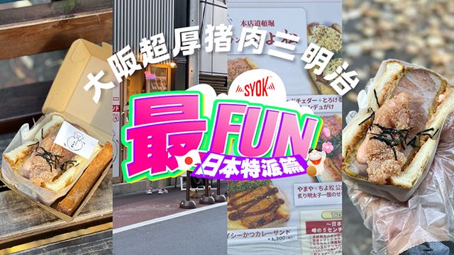 【SYOK最FUN】日本特派篇|厚到一口咬不下的猪肉三明治