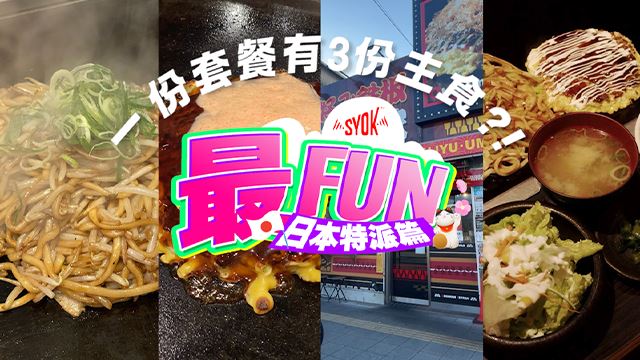 【SYOK最FUN】日本特派篇|一份大阪烧居然包括3样主食