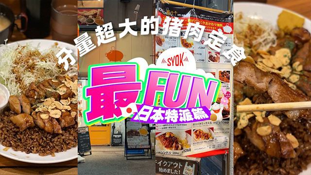 【SYOK最FUN】日本特派篇|份量味道兼具的猪定食餐厅