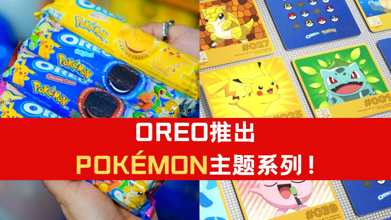 OREO推POKÉMON主题系列！共有16 款Pokémon浮雕设计！