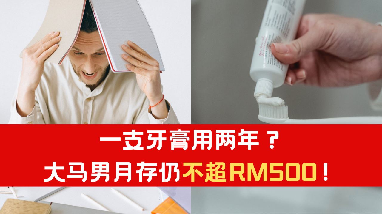 一支牙膏用两年？大马男月存仍不超RM500！