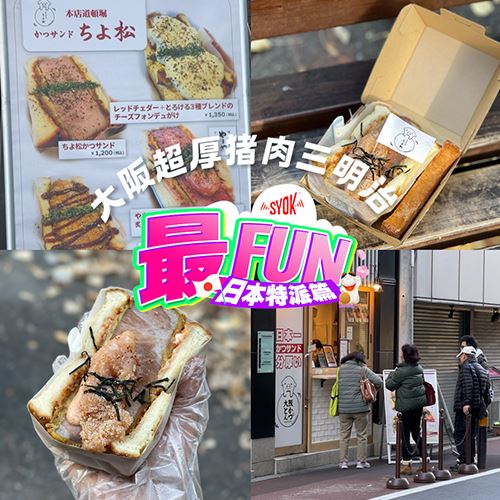 【SYOK最FUN】日本特派篇|厚到一口咬不下的猪肉三明治