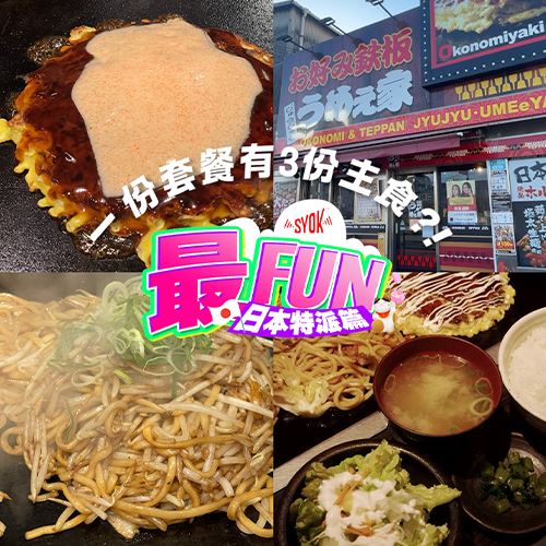 【SYOK最FUN】日本特派篇|一份大阪烧居然包括3样主食