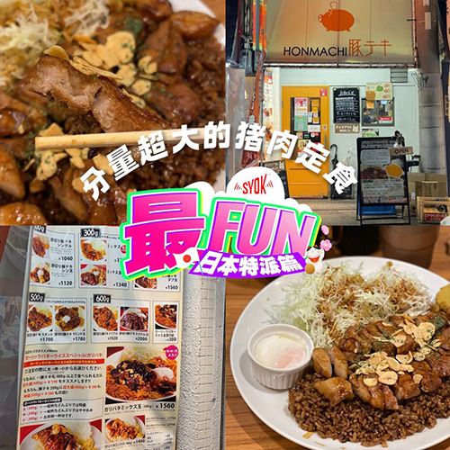 【SYOK最FUN】日本特派篇|份量味道兼具的猪定食餐厅