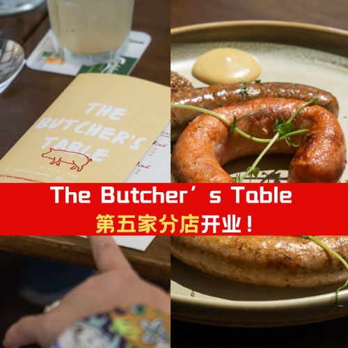 The Butcher’s Table第五家分店开业！匠心奉上优质肉品！