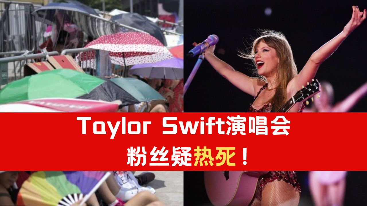 Taylor Swift演唱会「高温+禁带水」粉丝疑热死！