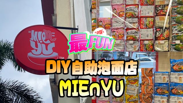 【SYOK最FUN】EP99|自助泡面馆实现泡面自由