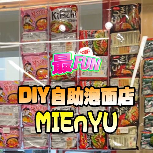 【SYOK最FUN】EP99|自助泡面馆实现泡面自由