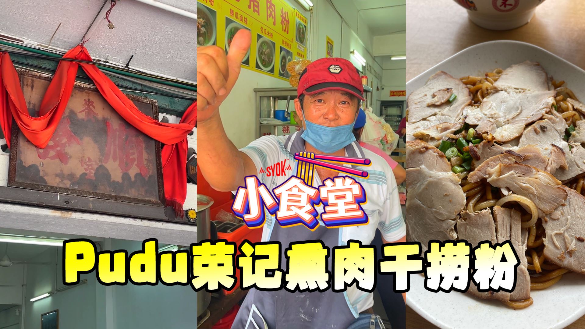 【SYOK小食堂】EP52|Pudu必吃的熏肉干捞粉