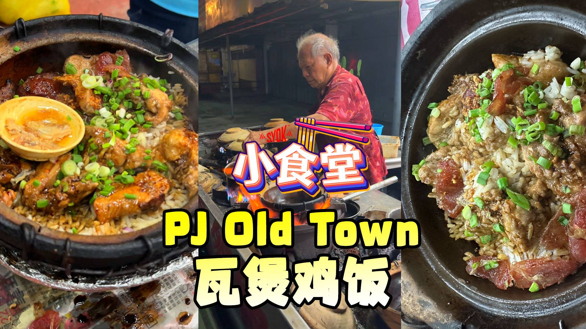 【SYOK小食堂】EP53|PJ街头瓦煲鸡饭
