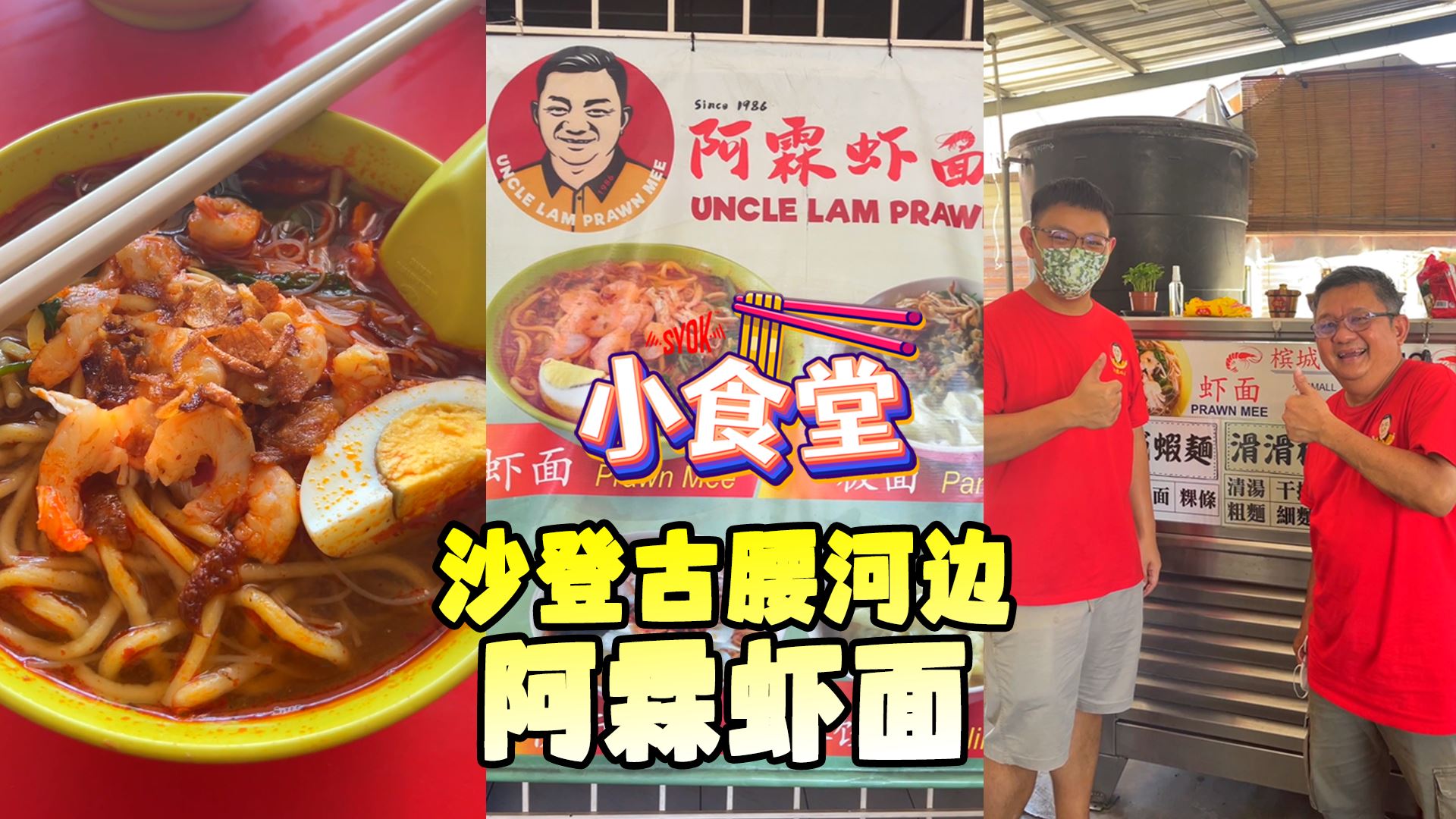 【SYOK小食堂】EP54|沙登古腰河边阿霖虾面