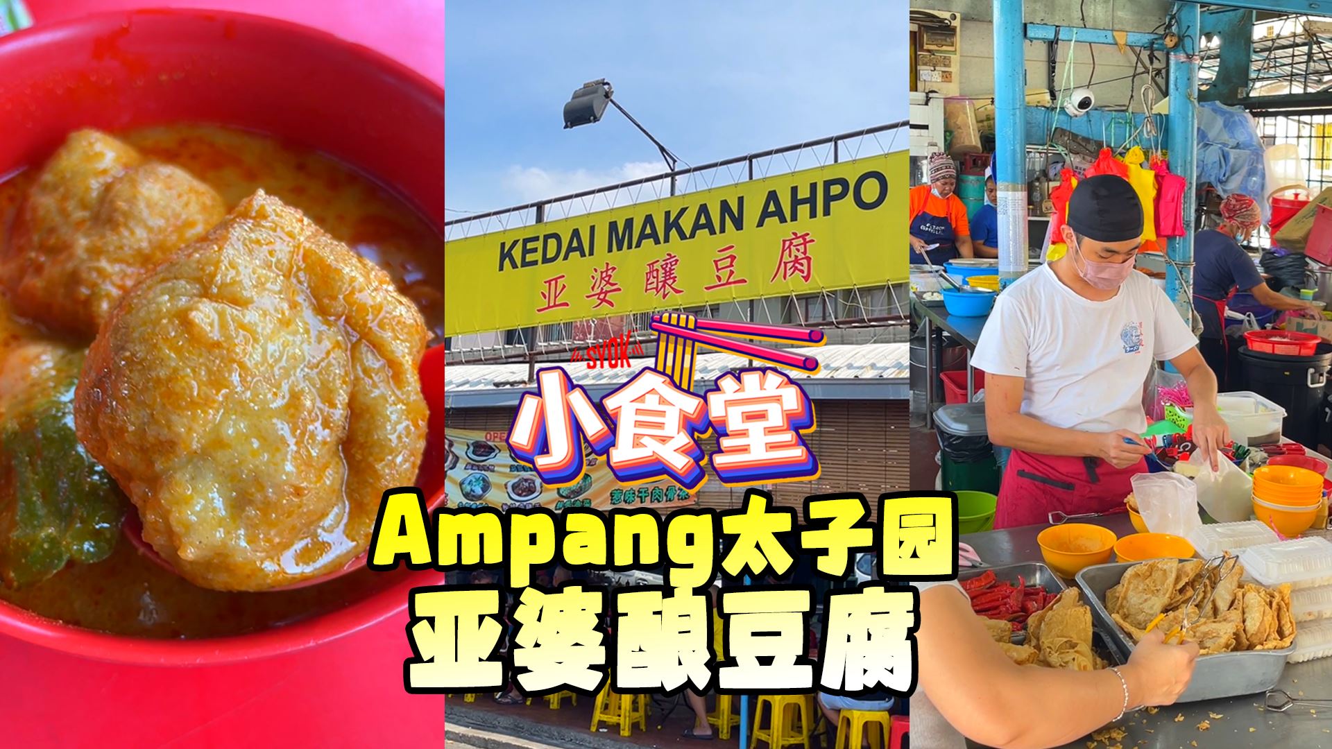 【SYOK小食堂】EP55|Ampang平靓正亚婆酿豆腐