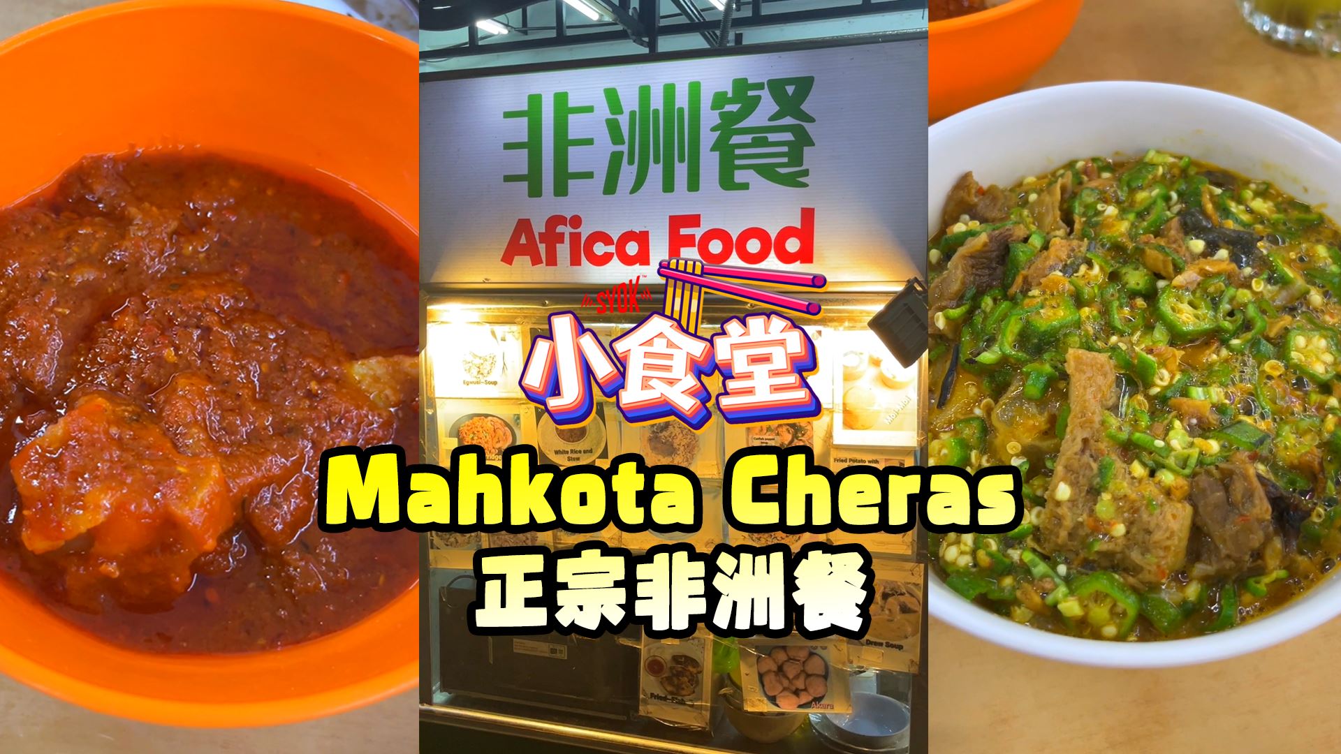 【SYOK小食堂】EP51|大马Kopitiam也有非洲餐