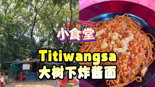 【SYOK小食堂】EP50|Titiwangsa大树下炸酱面
