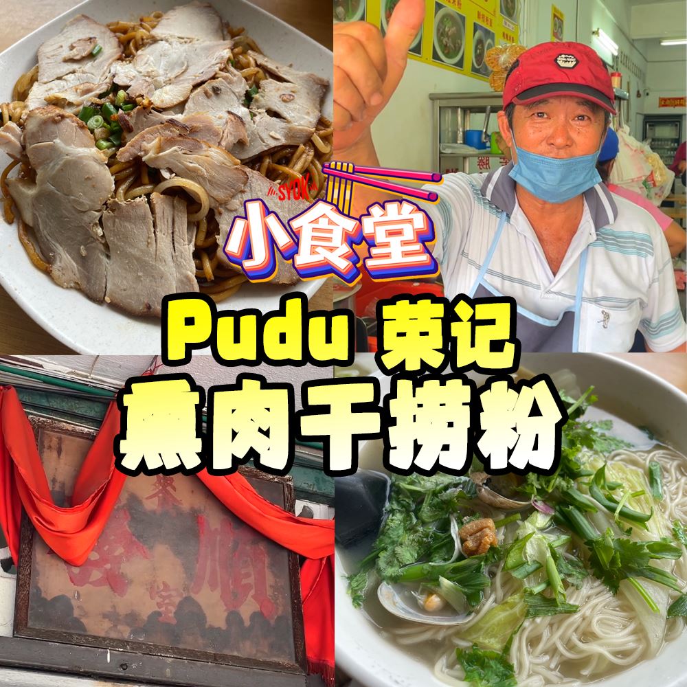 【SYOK小食堂】EP52|Pudu必吃的熏肉干捞粉
