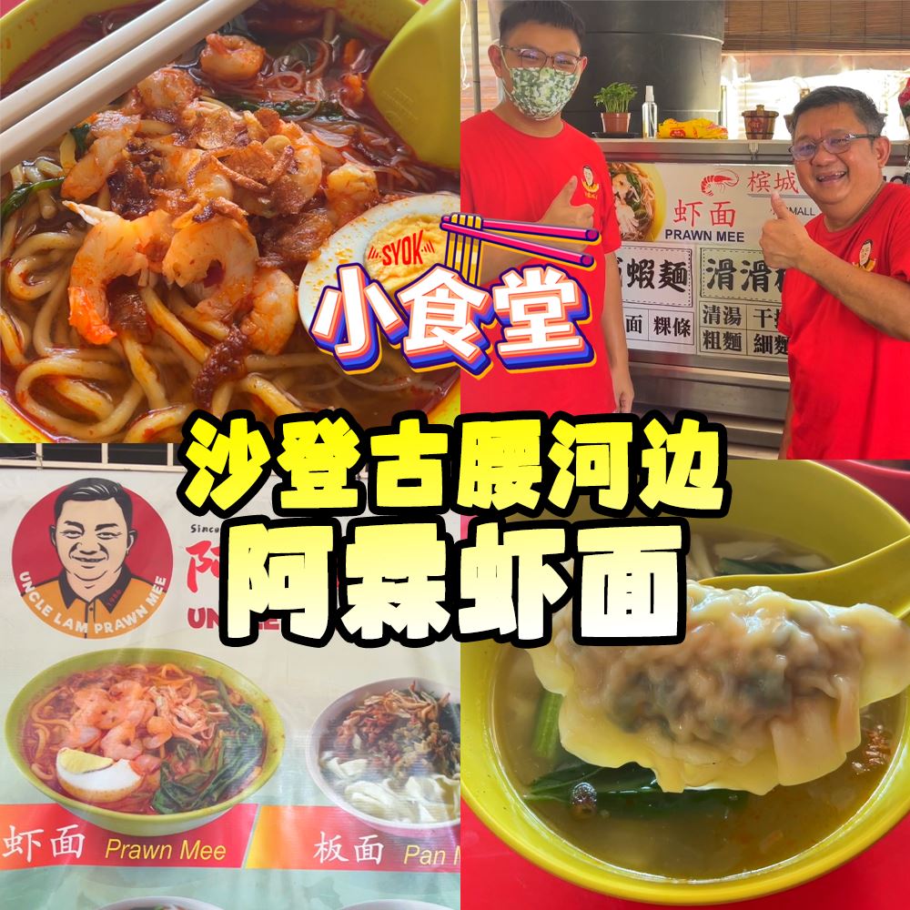 【SYOK小食堂】EP54|沙登古腰河边阿霖虾面