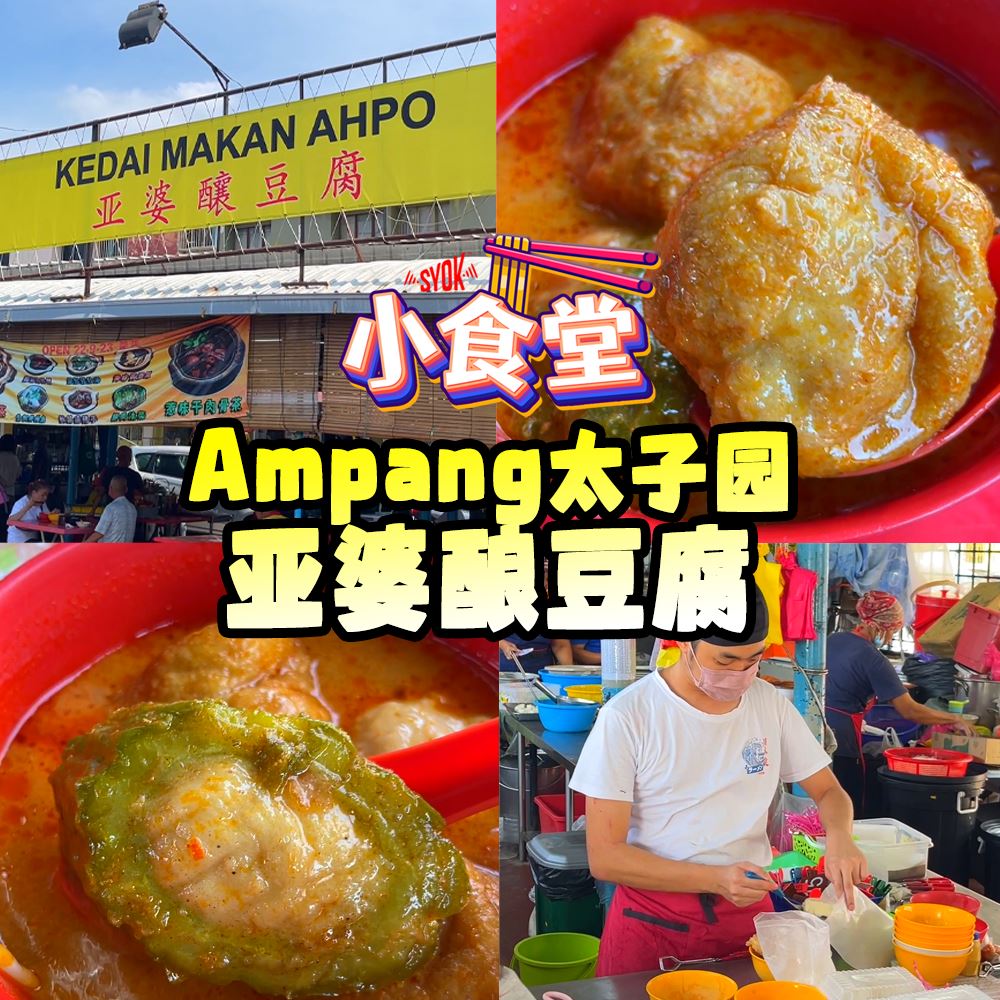 【SYOK小食堂】EP55|Ampang平靓正亚婆酿豆腐