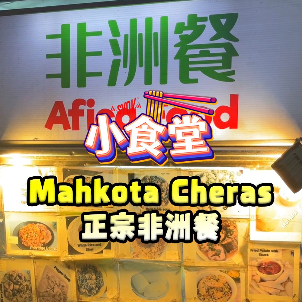 【SYOK小食堂】EP51|大马Kopitiam也有非洲餐