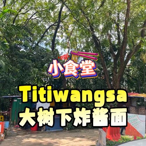 【SYOK小食堂】EP50|Titiwangsa大树下炸酱面