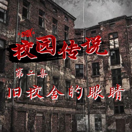【SYOK校园传说】EP2|旧校舍的眼睛