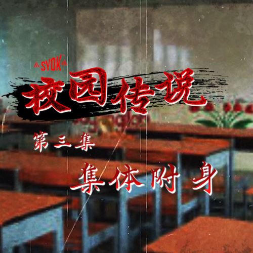 【SYOK校园传说】EP3|集体附身