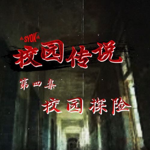 【SYOK校园传说】EP4|校园探险