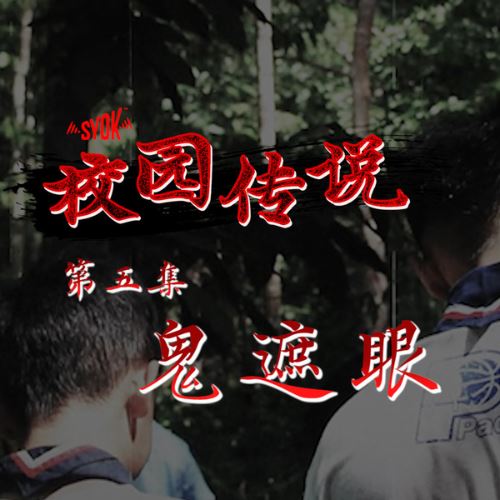 SYOK校园传说】EP5|《鬼遮眼》