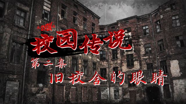 【SYOK校园传说】EP2|旧校舍的眼睛