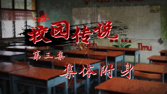 【SYOK校园传说】EP3|集体附身